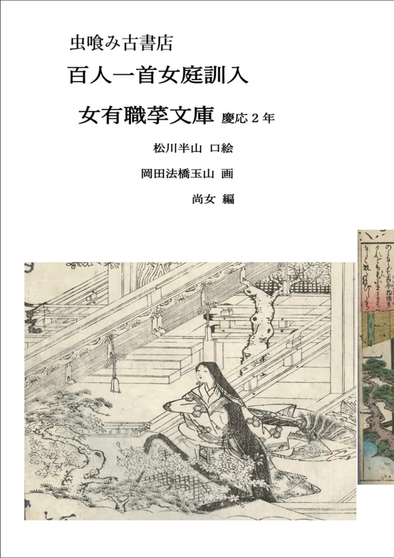 百人一首女庭訓入 女有職莩文庫: 岡田法橋玉山初代 (虫喰み古書店) - Image 1