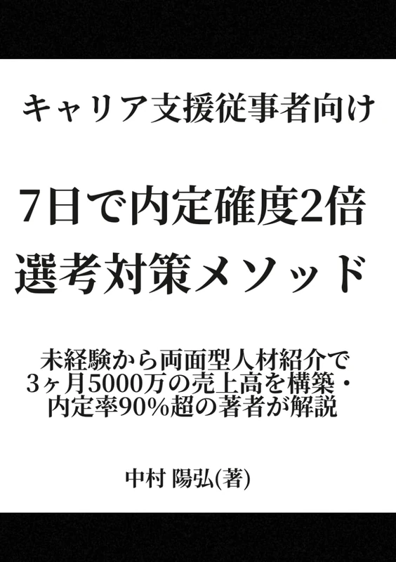 7日で内定確度2倍 選考対策メソッド