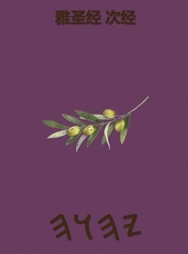 雅圣经 次经 - Image 1