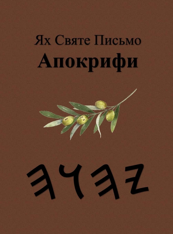 Ях Святе Письмо Апокрифи