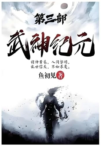 武神纪元:第三部