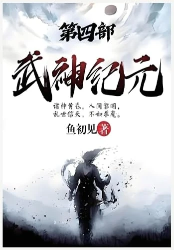 武神纪元:第四部