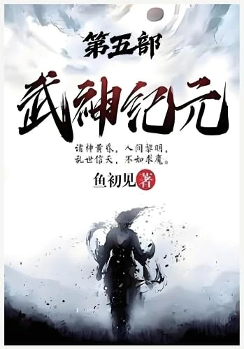 武神纪元:第五部