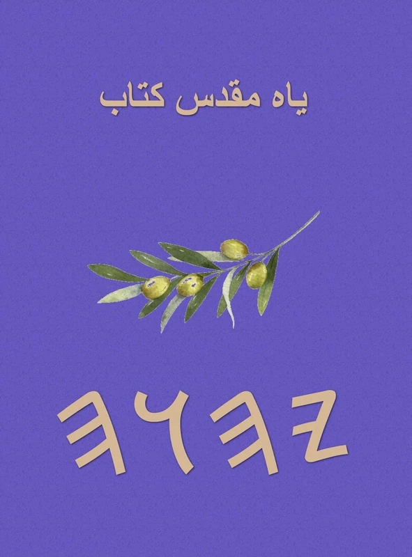 یاہ مقدس کتاب