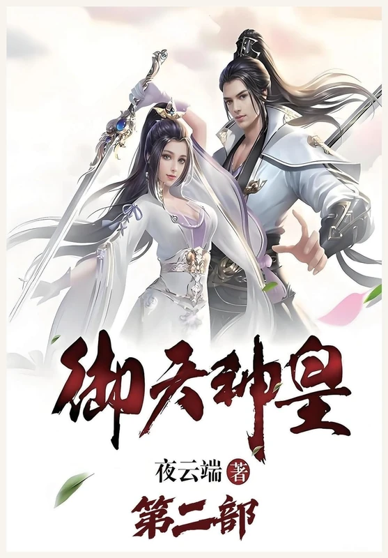 御天神皇:第二部