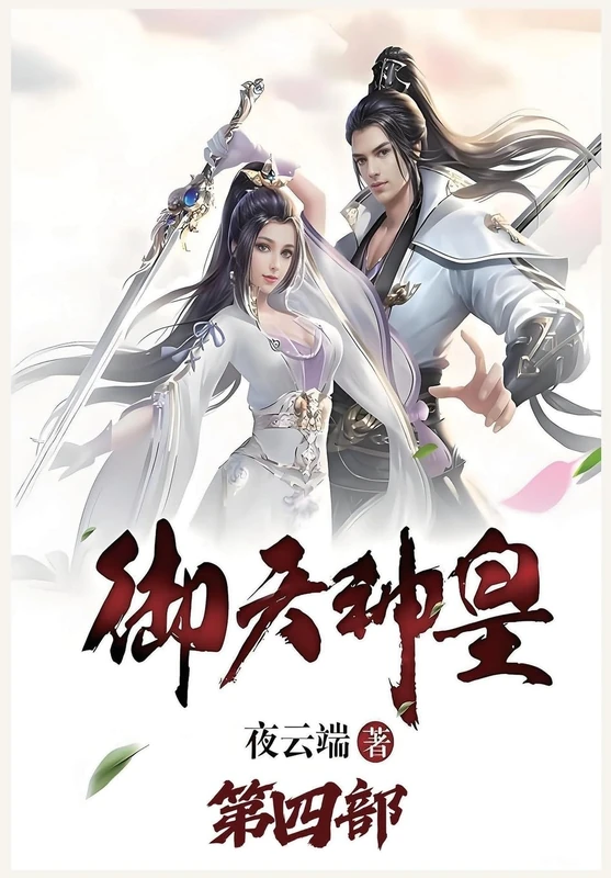 御天神皇:第四部