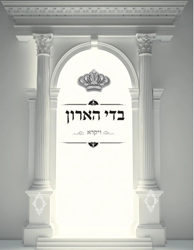 בדי הארון: פרקי אבות