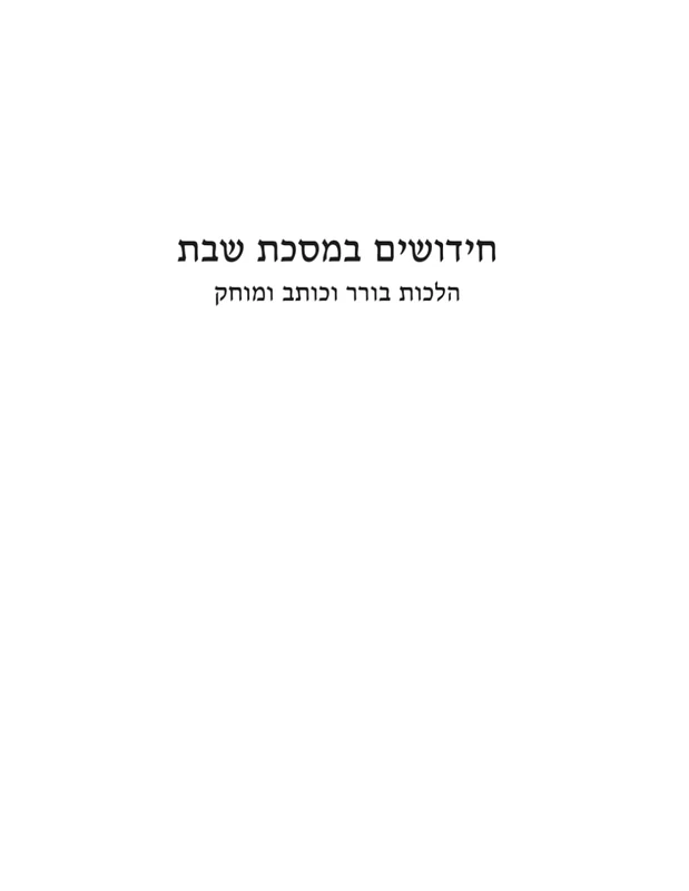 חידושים במסכת שבת: הלכות בורר וכותב ומוחק