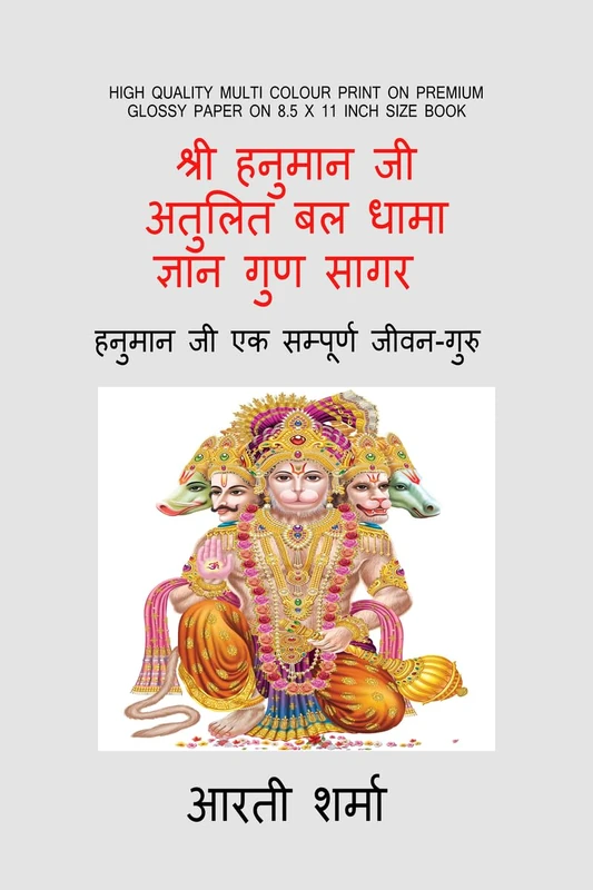 Shri Hanuman ji- Atulit Bal Dhama-Gyan Guna Sagar: शौर्य - दक्षता - धैर्य - प्रज्ञा - नीति - वेद ज्ञा&# - Image 1