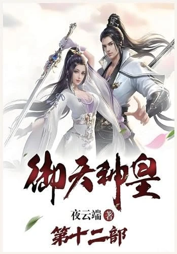 御天神皇:第十二部