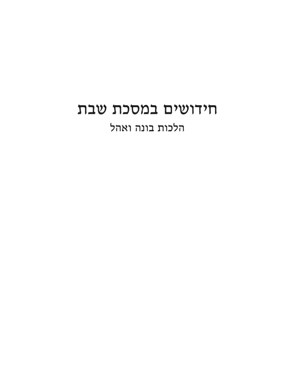 חידושים במסכת שבת: הלכות בונה ואהל