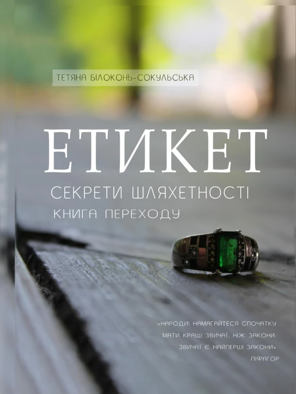 Етикет: Секрети Шляхетності: Книга Переходу