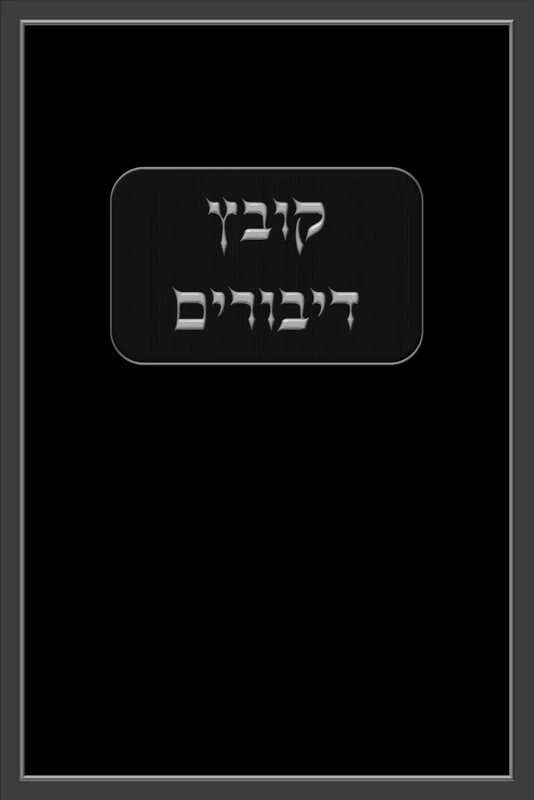 קובץ דיבורים