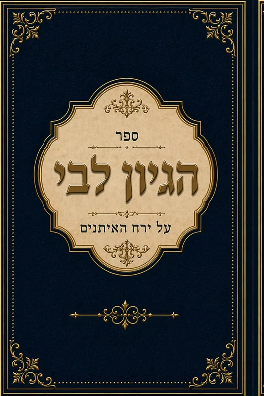 על ירח האיתנים