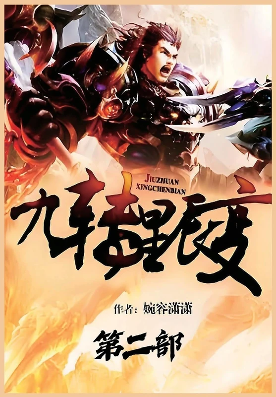 九转星辰变:第二部