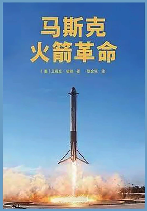 马斯克:火箭革命
