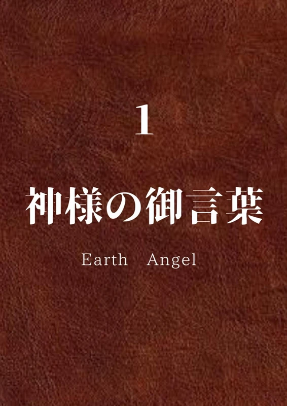 神様の御言葉１