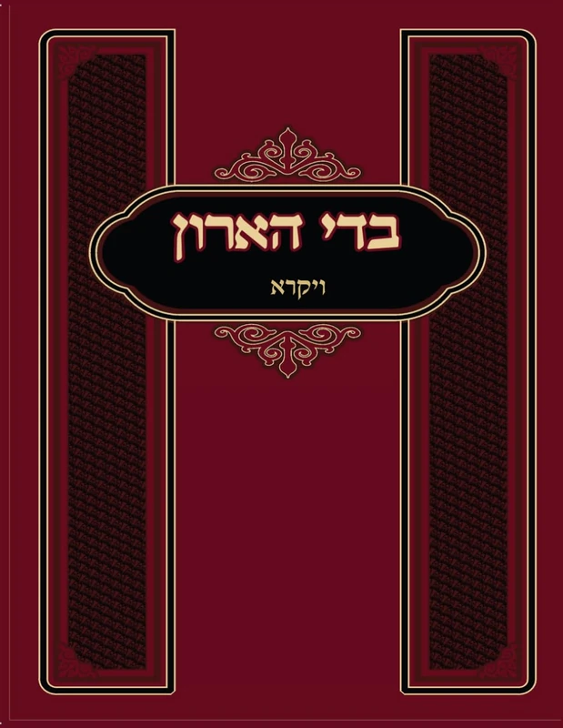 בדי הארון: ויקרא - Image 1