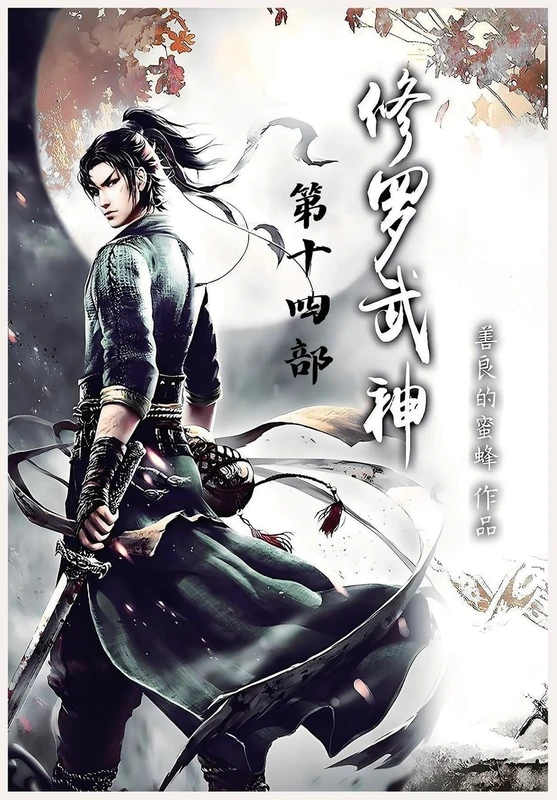 修罗武神:第十四部