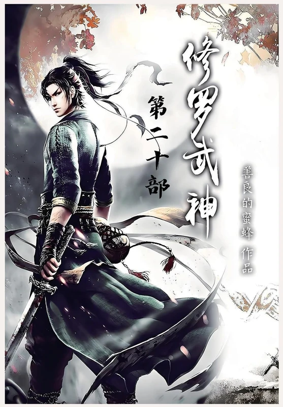 修罗武神:第二十部