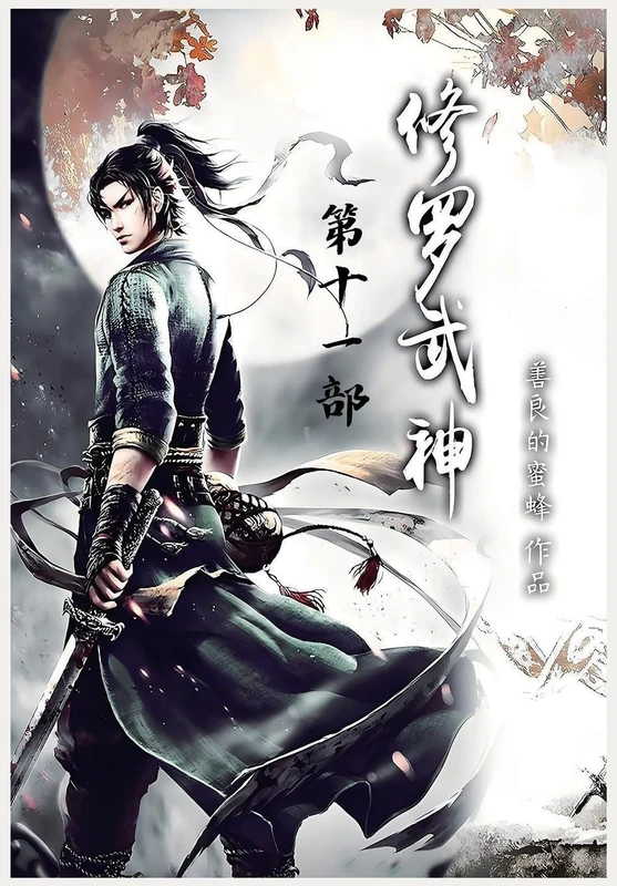 修罗武神:第十一部