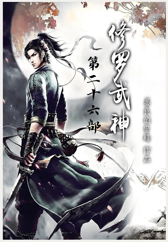修罗武神:第二十六部