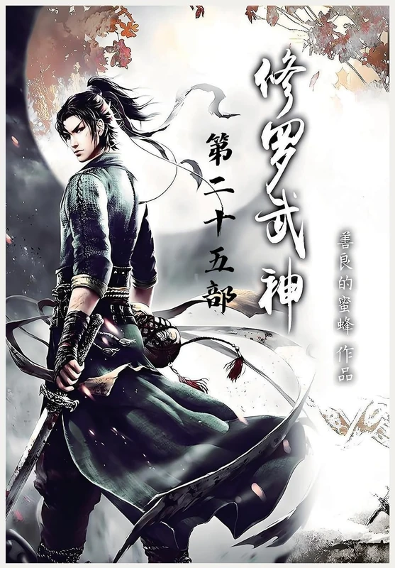 修罗武神:第二十五部