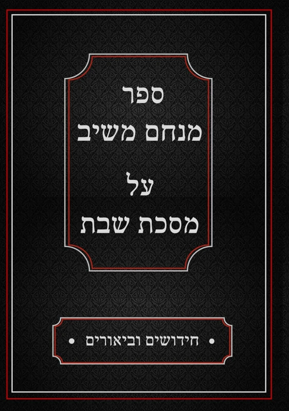 ספר מנחם משיב על מסכת שבת: חידושים וביאורים