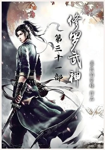 修罗武神:第三十一部