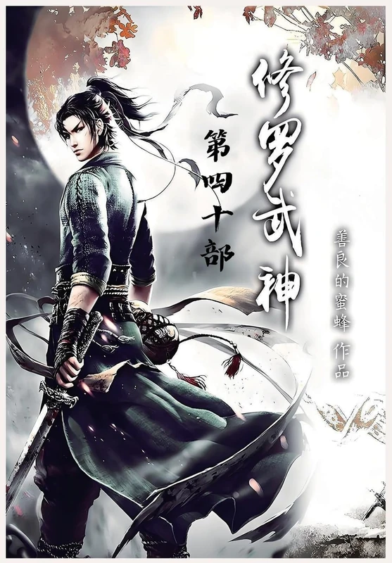 修罗武神:第四十部