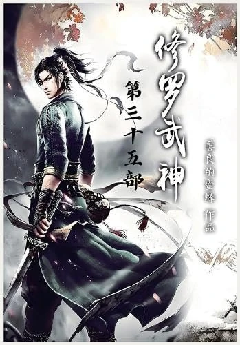 修罗武神:第三十五部