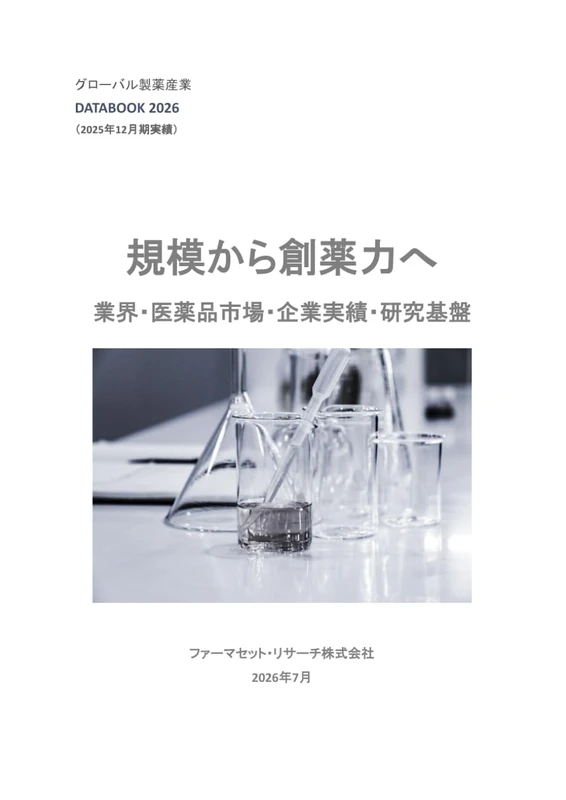 医薬品産業2026：規模から創薬力へ: 競争構造の転換と研究プラットフォームの持続力 (ファーマセットDATABOOKシリーズ)