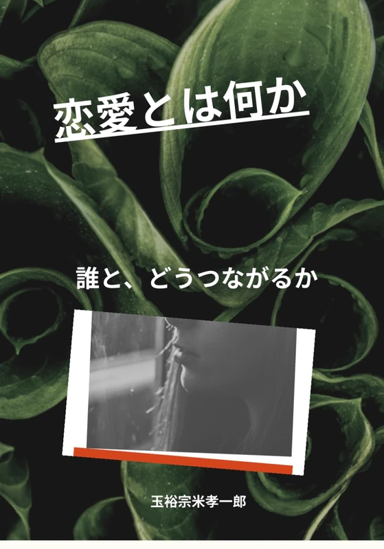 恋愛とは何か: 誰とどうつながるか
