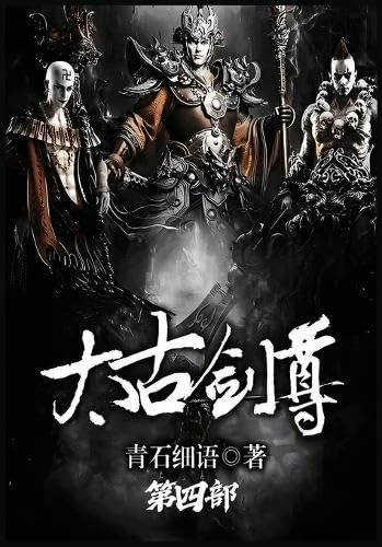 太古剑尊:第四部