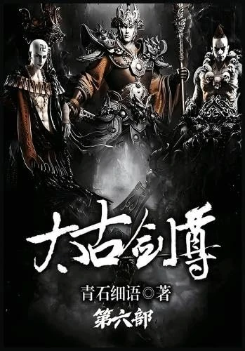 太古剑尊:第六部