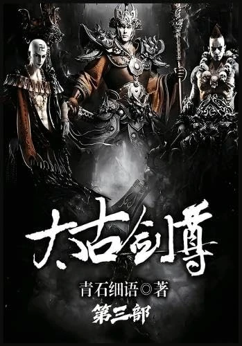 太古剑尊:第三部