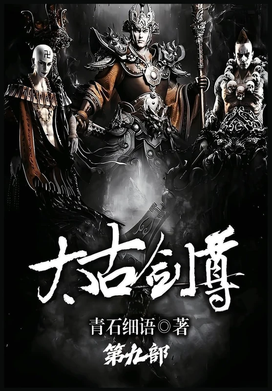 太古剑尊:第九部