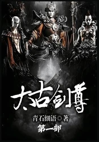 太古剑尊:第一部