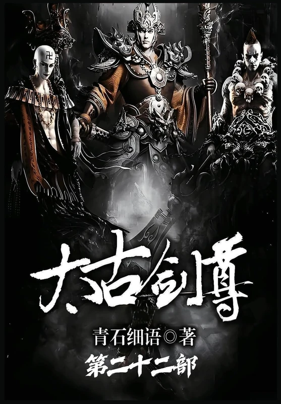 太古剑尊:第二十二部