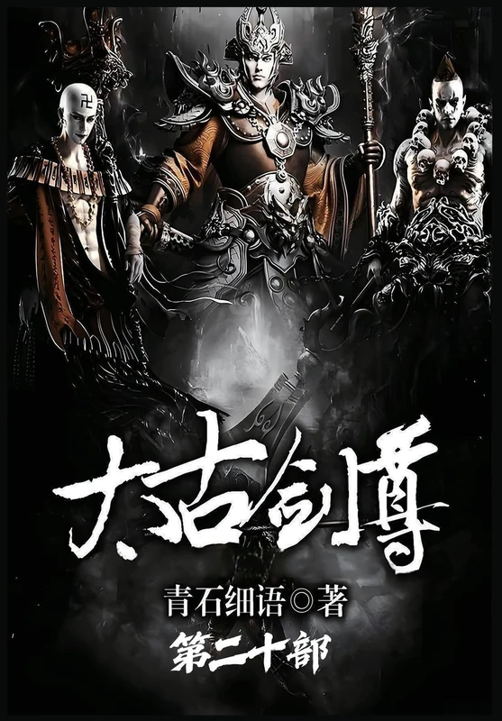 太古剑尊:第二十部