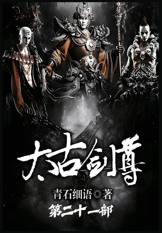 太古剑尊:第二十一部