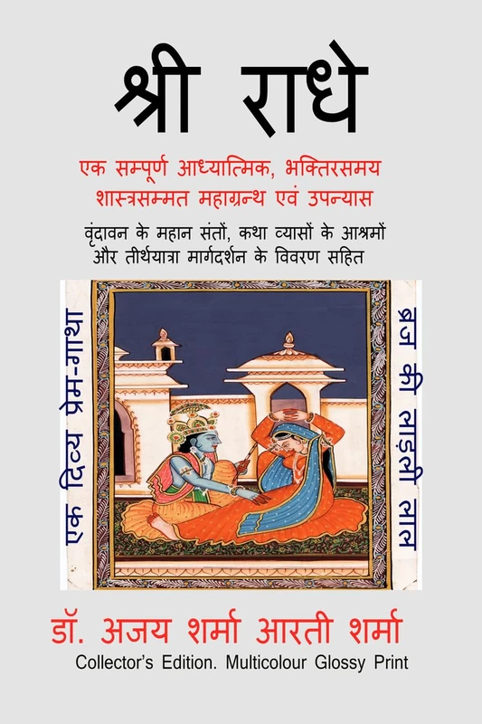 श्री राधे ब्रज की लाड़ली लाल: एक सम्पूर्ण आध्यात्मिक, भक्तिरसमय एवं शास्त्रसम्मत महाग्रन्थ: एक सम्पूर्ण आध्यात्मिक, भक्तिरसमय एवं शासî