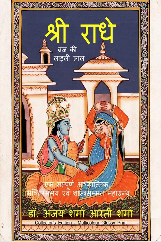 Shri Radhe Brij Ki Ladli Lal: एक सम्पूर्ण आध्यात्मिक, भक्तिरसमय एवं शासî