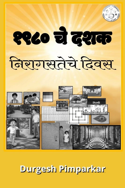 १९८० चे दशक — निरागसतेचे दिवस