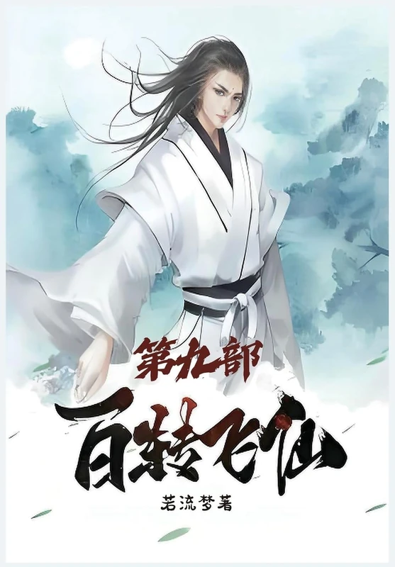 百转飞仙:第九部