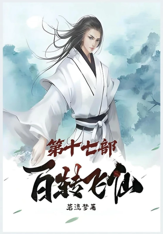 百转飞仙:第十七部