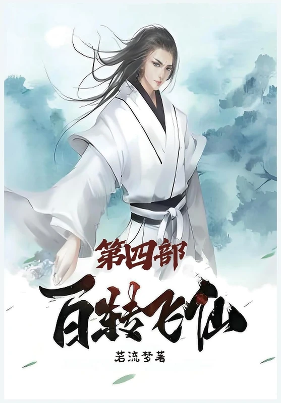 百转飞仙:第四部