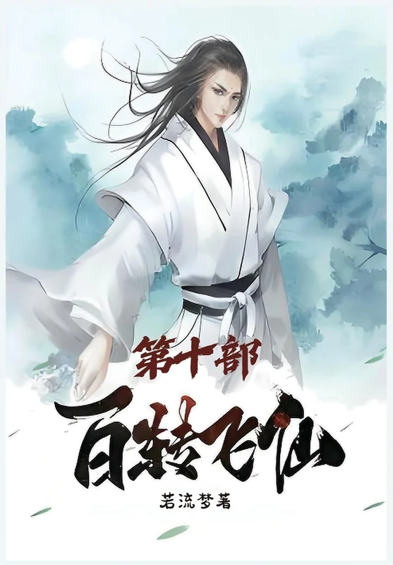 百转飞仙:第十部