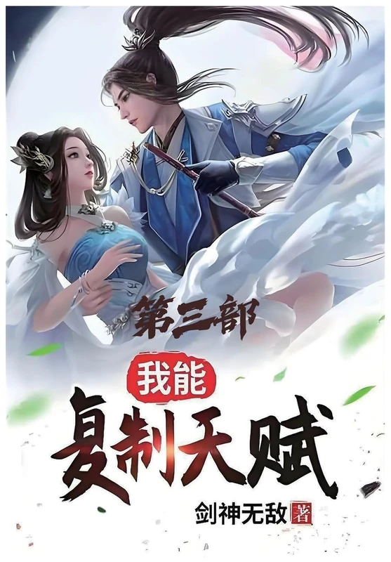 我能复制天赋:第三部