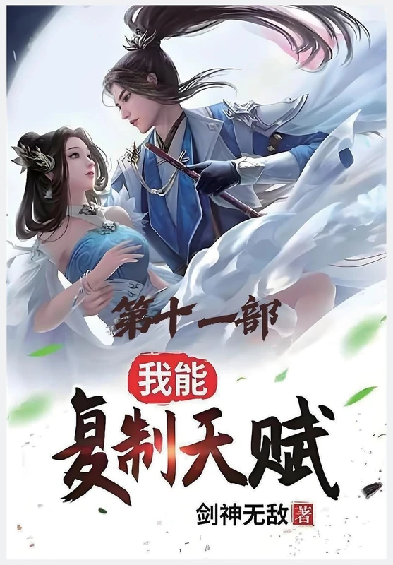 我能复制天赋:第十一部 - Image 1